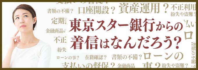 東京スター銀行からなぜ着信が？