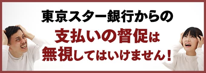 東京スター銀行からの督促を無視していませんか？