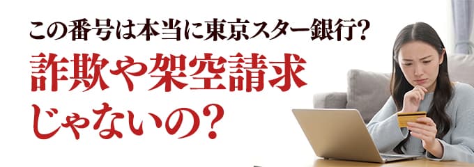 本当に東京スター銀行からの電話？